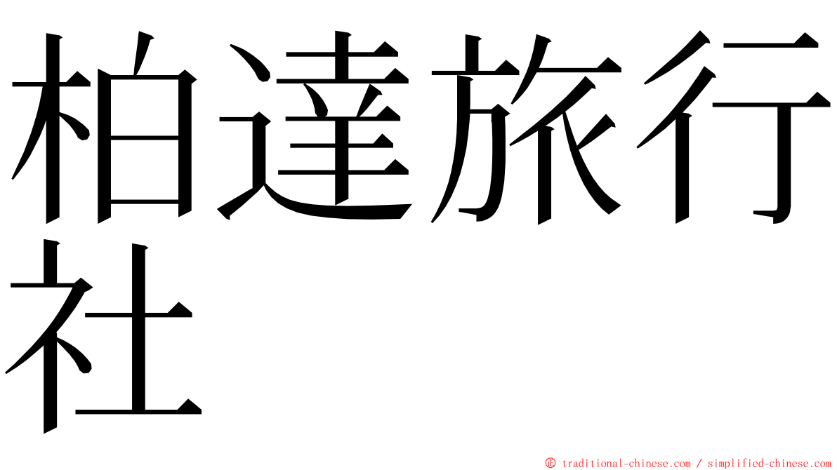 柏達旅行社 ming font