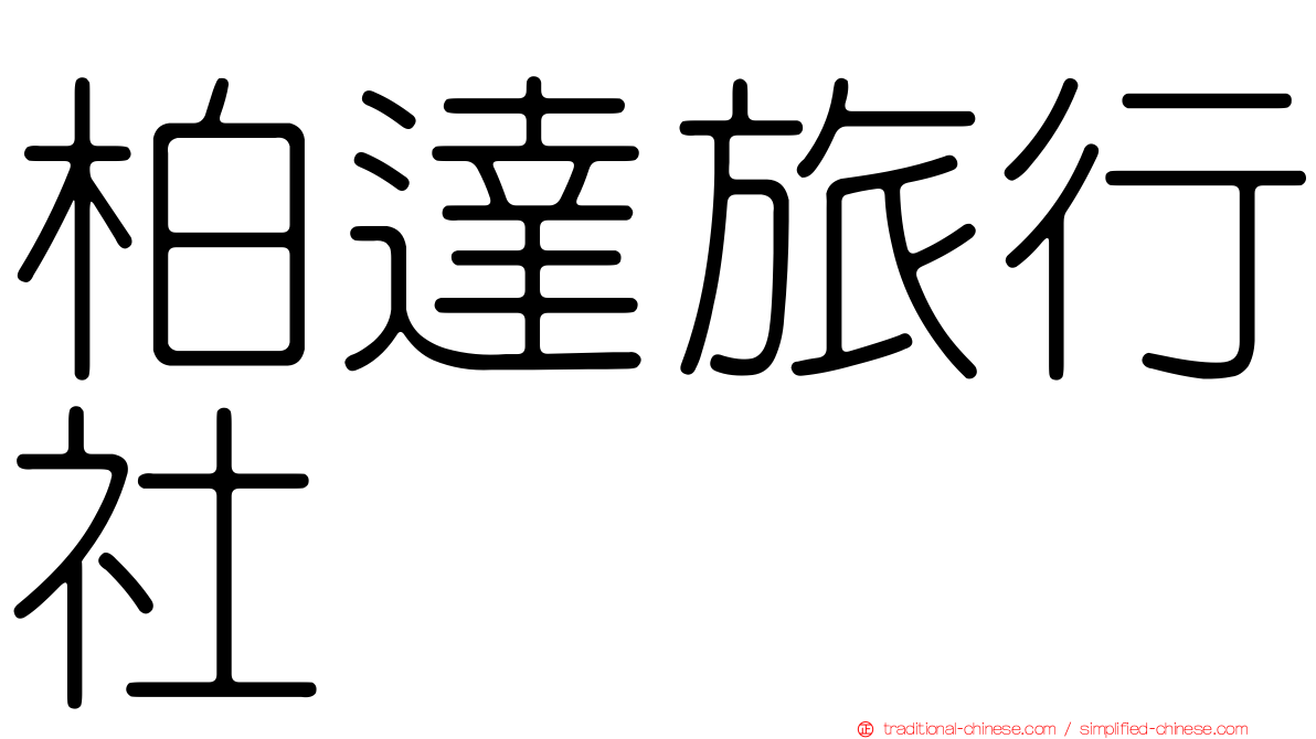 柏達旅行社