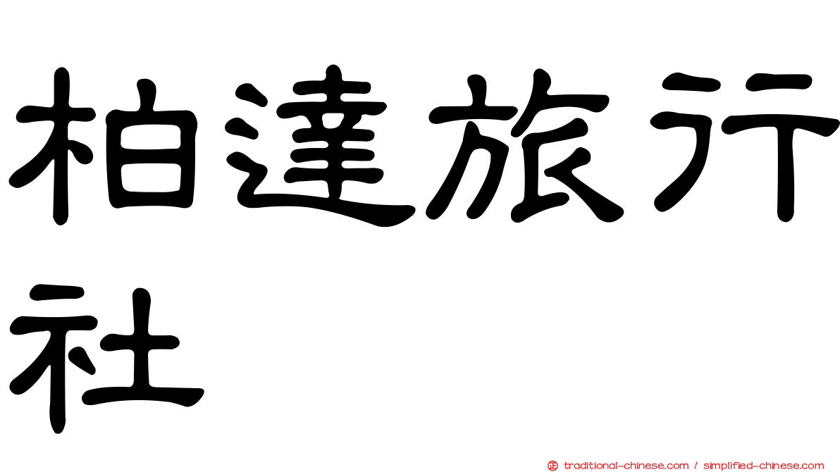 柏達旅行社