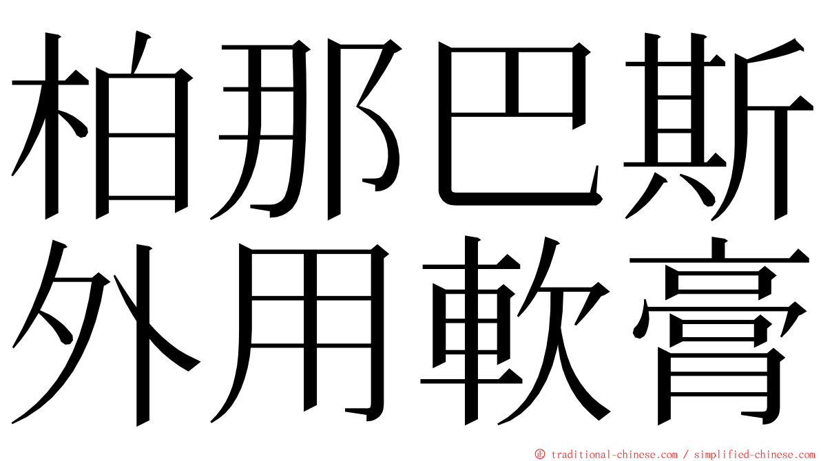 柏那巴斯外用軟膏 ming font