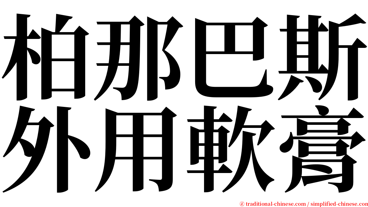 柏那巴斯外用軟膏 serif font