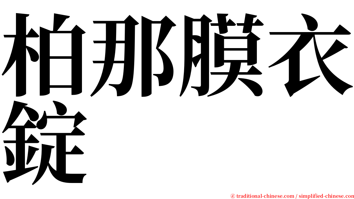 柏那膜衣錠 serif font