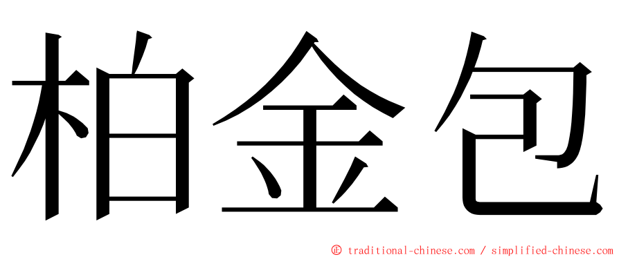 柏金包 ming font