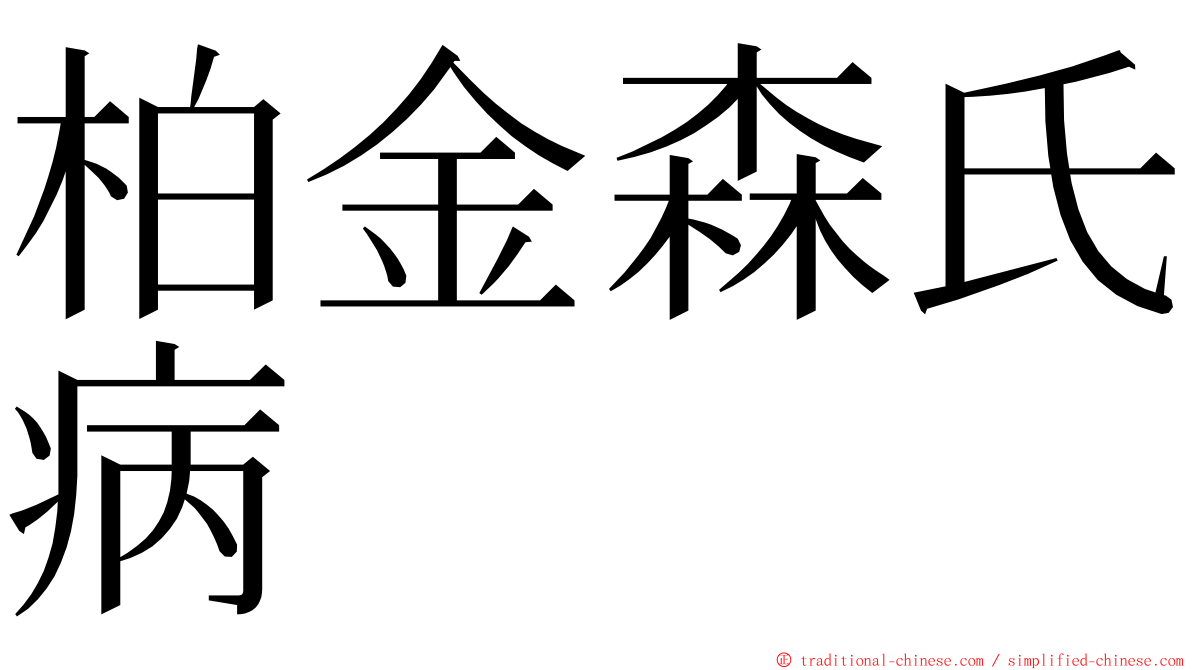 柏金森氏病 ming font