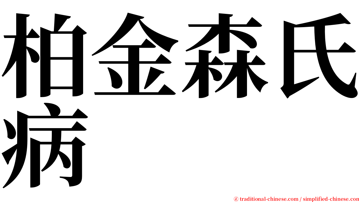 柏金森氏病 serif font