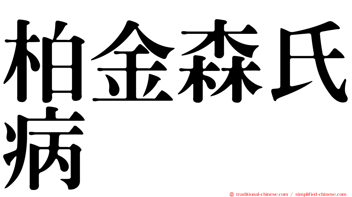 柏金森氏病