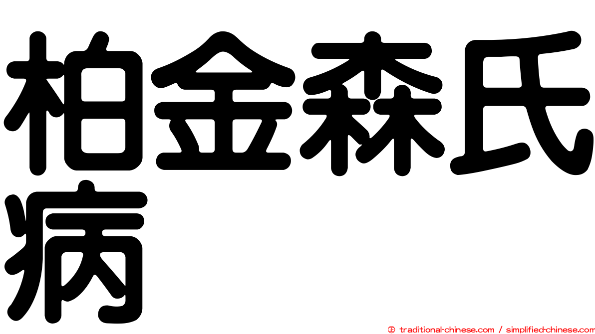 柏金森氏病