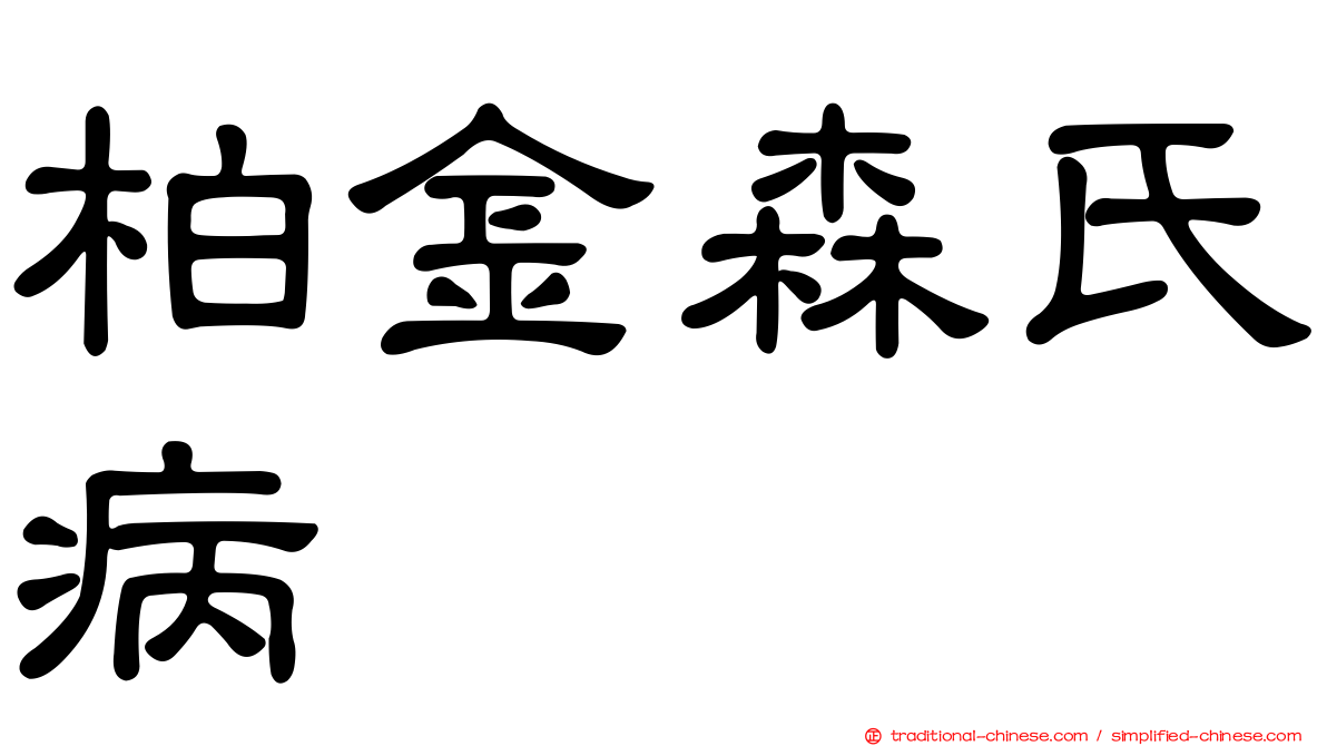 柏金森氏病