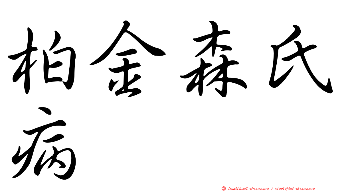 柏金森氏病