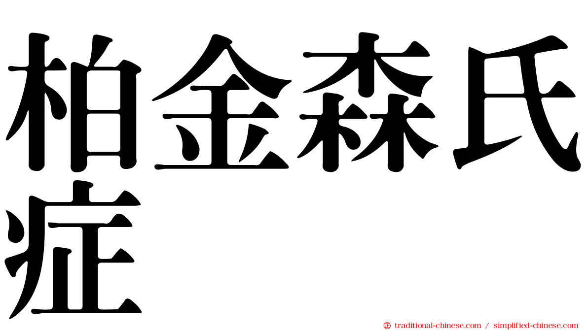 柏金森氏症