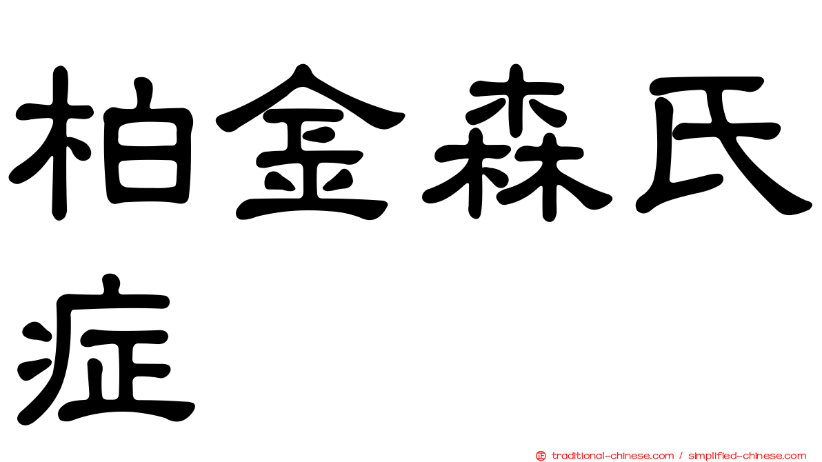 柏金森氏症