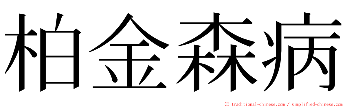 柏金森病 ming font