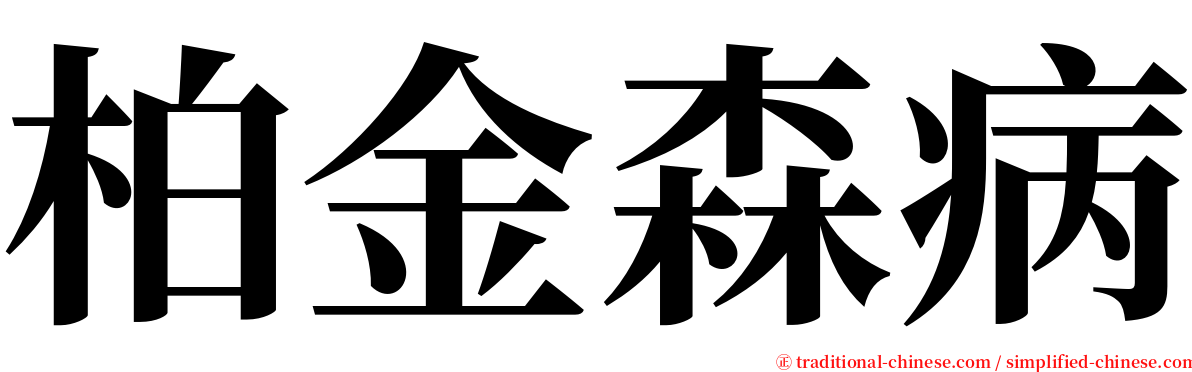 柏金森病 serif font