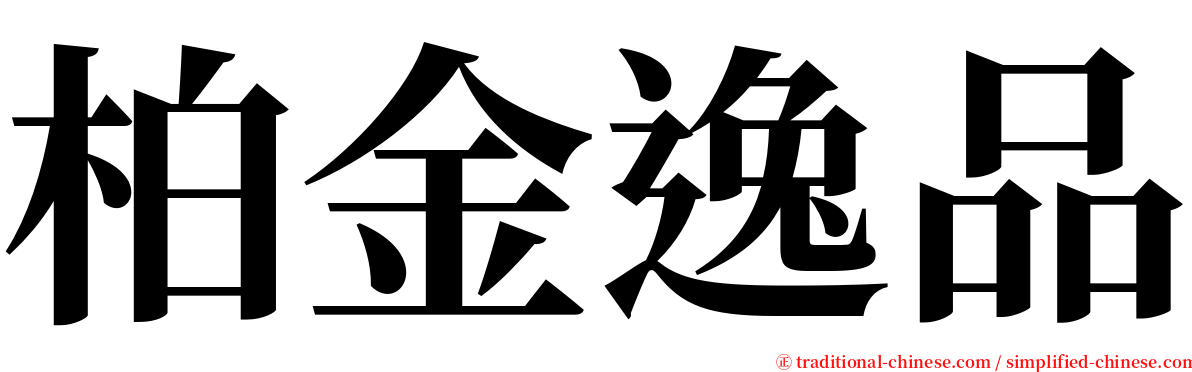 柏金逸品 serif font