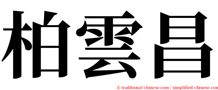 柏雲昌 serif font
