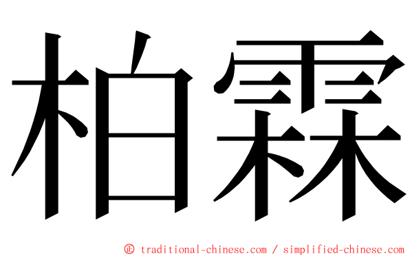 柏霖 ming font
