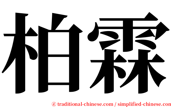 柏霖 serif font