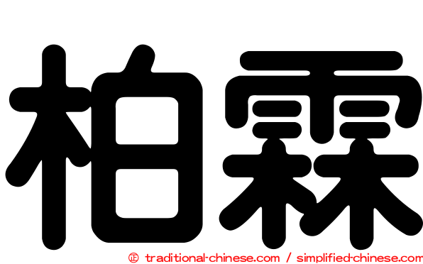 柏霖