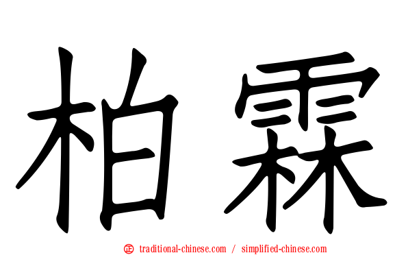 柏霖