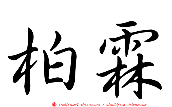 柏霖