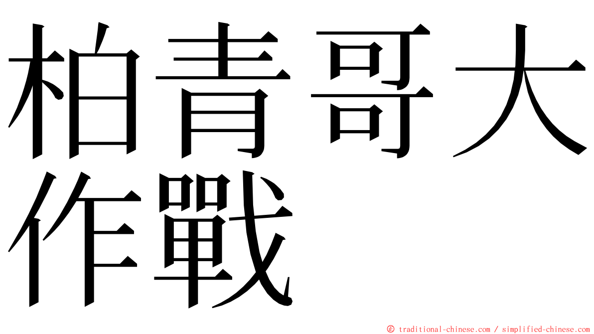 柏青哥大作戰 ming font