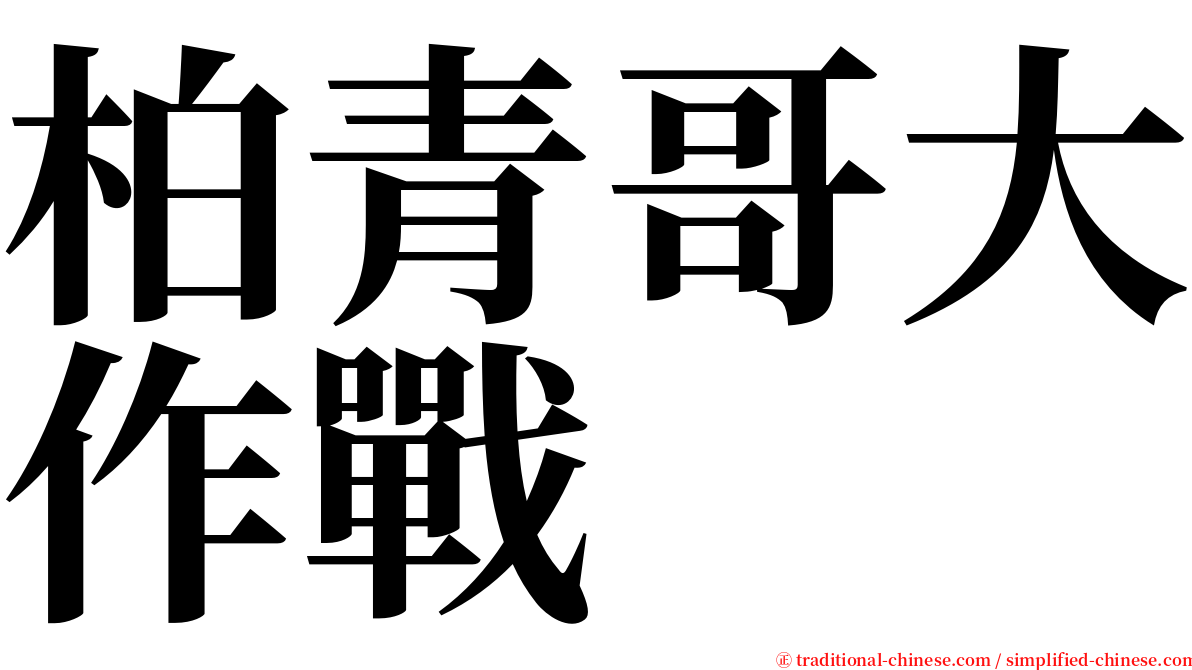 柏青哥大作戰 serif font