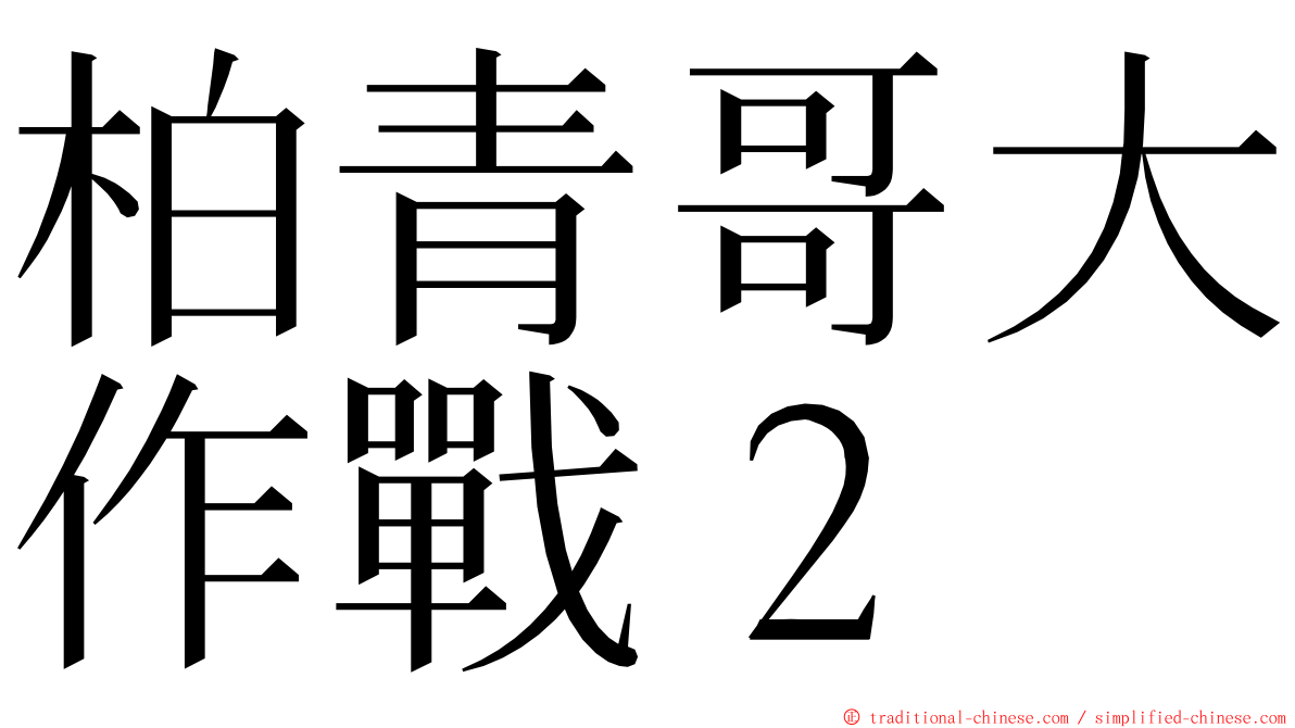 柏青哥大作戰２ ming font