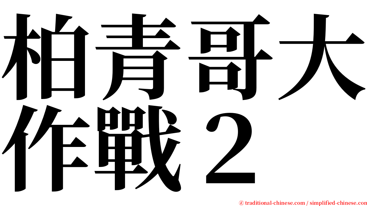 柏青哥大作戰２ serif font