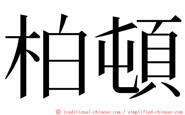 柏頓 ming font