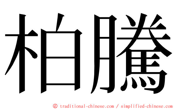 柏騰 ming font