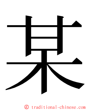 某 ming font