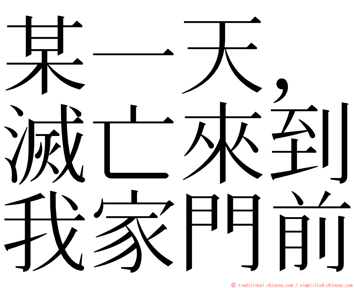 某一天，滅亡來到我家門前 ming font