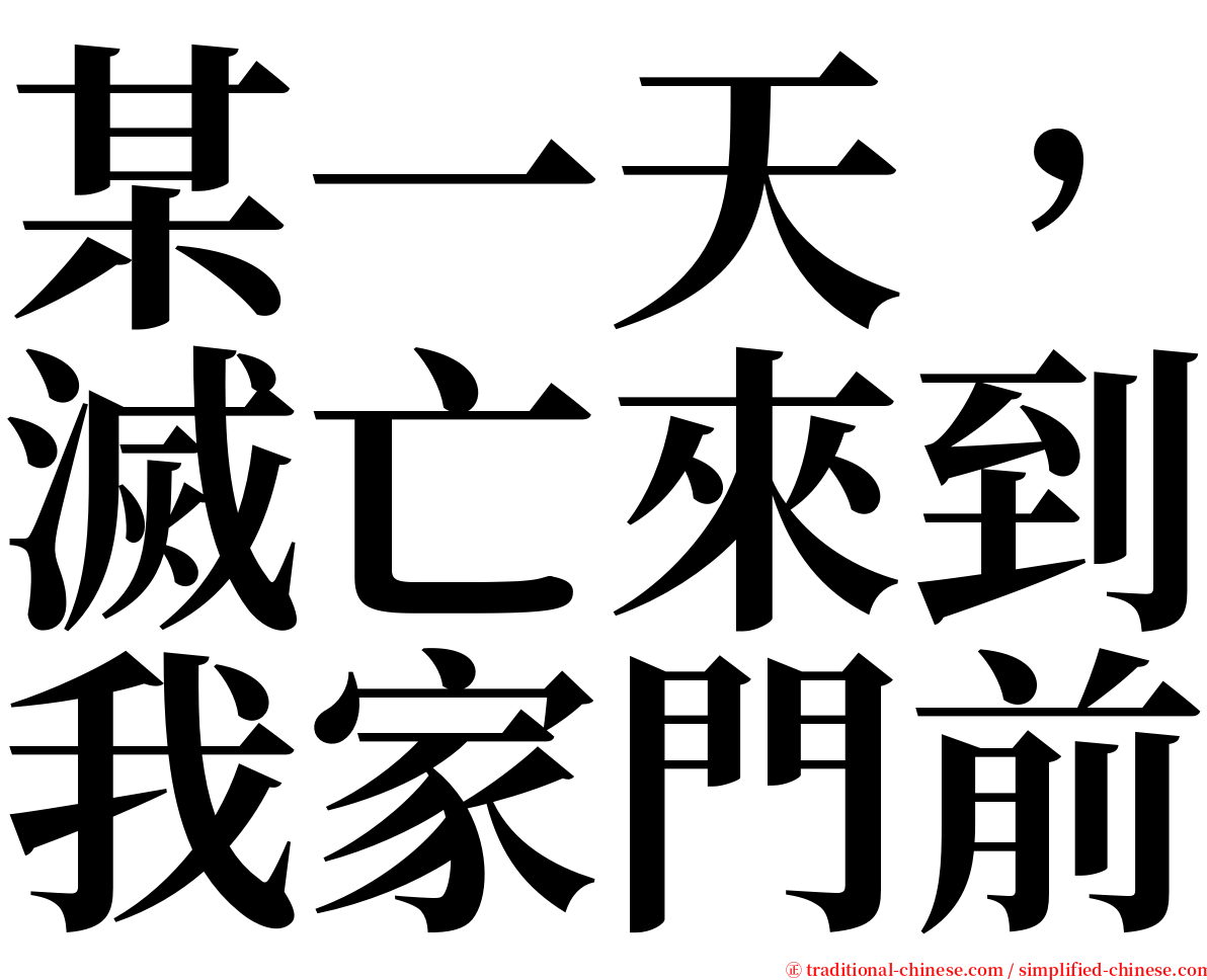 某一天，滅亡來到我家門前 serif font