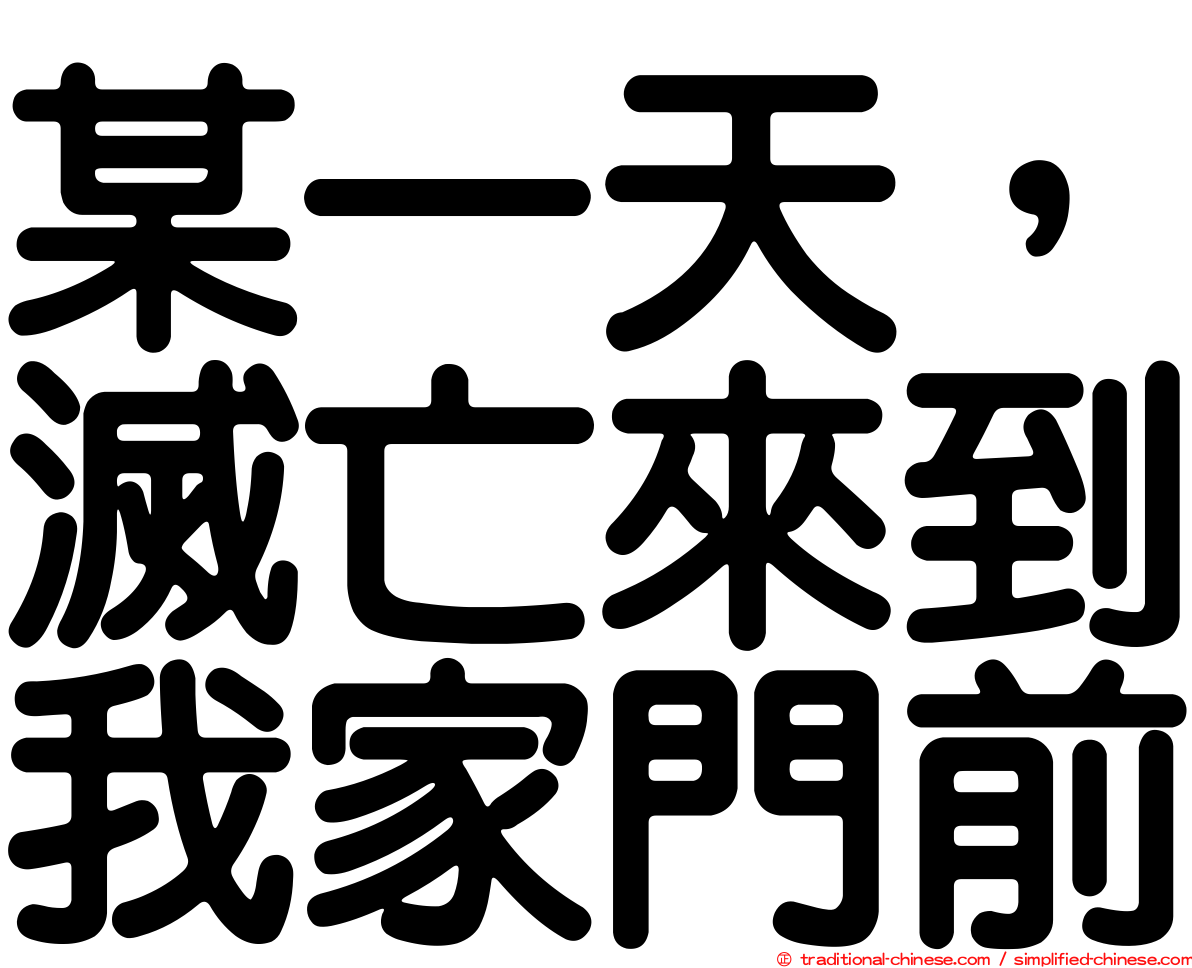 某一天，滅亡來到我家門前