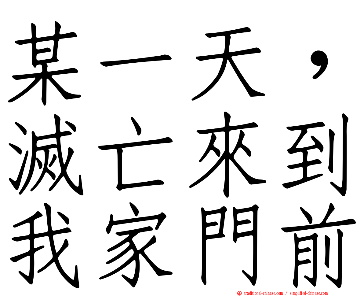 某一天，滅亡來到我家門前