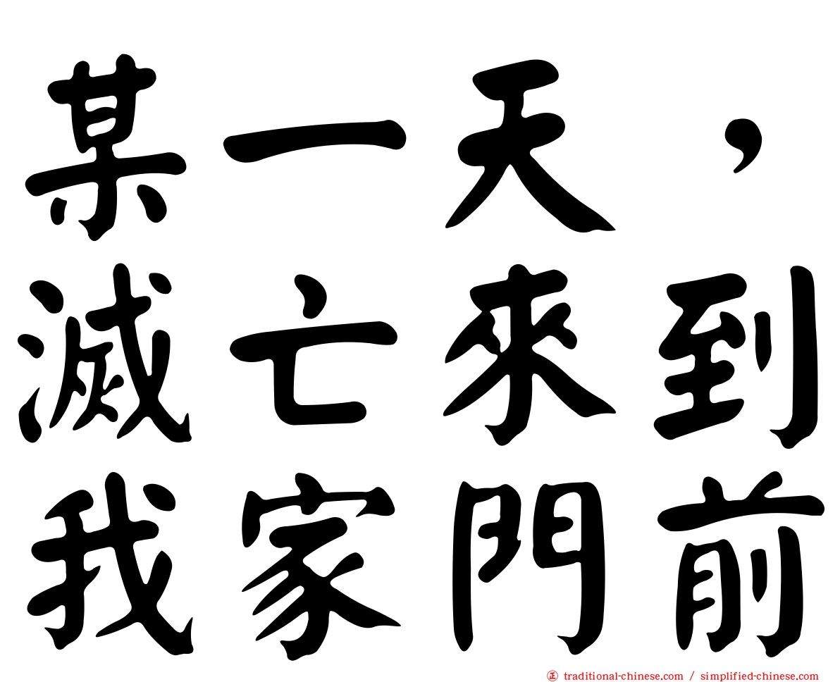 某一天，滅亡來到我家門前