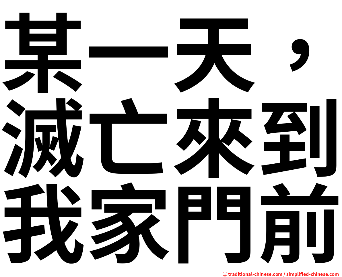 某一天，滅亡來到我家門前