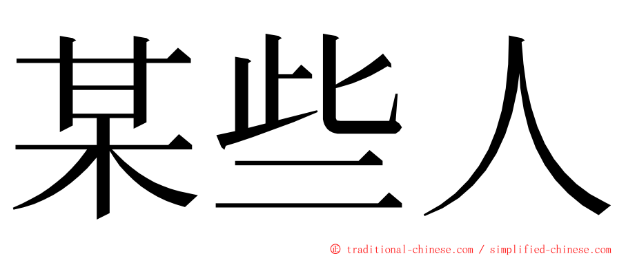 某些人 ming font