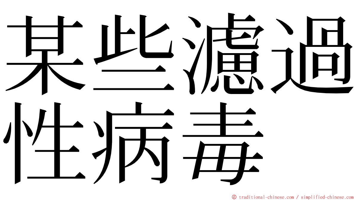 某些濾過性病毒 ming font