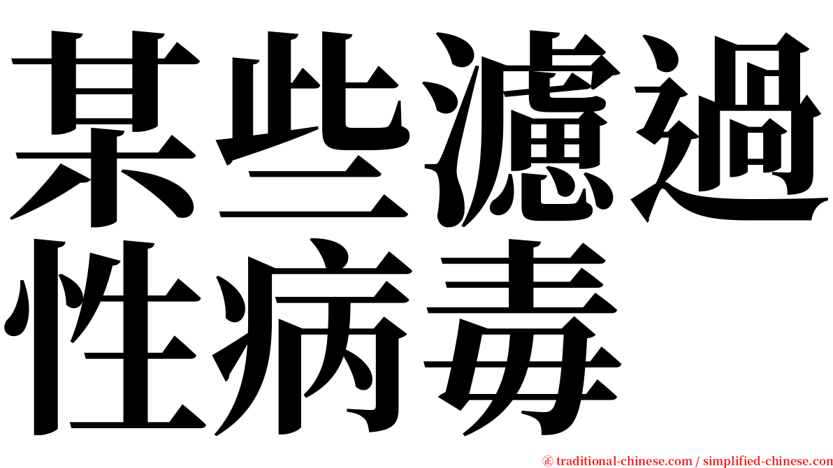 某些濾過性病毒 serif font