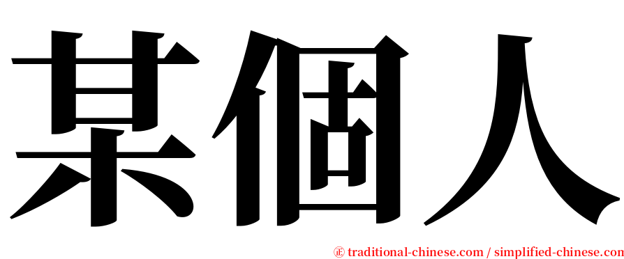 某個人 serif font