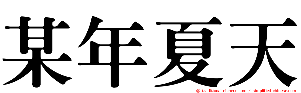 某年夏天