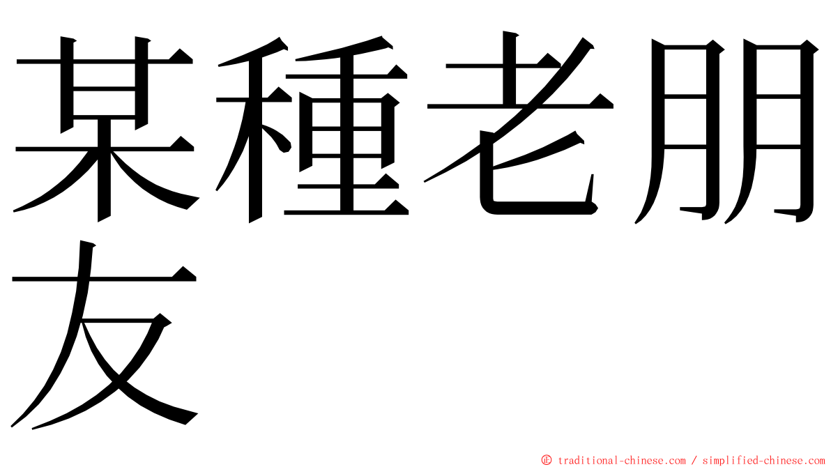 某種老朋友 ming font