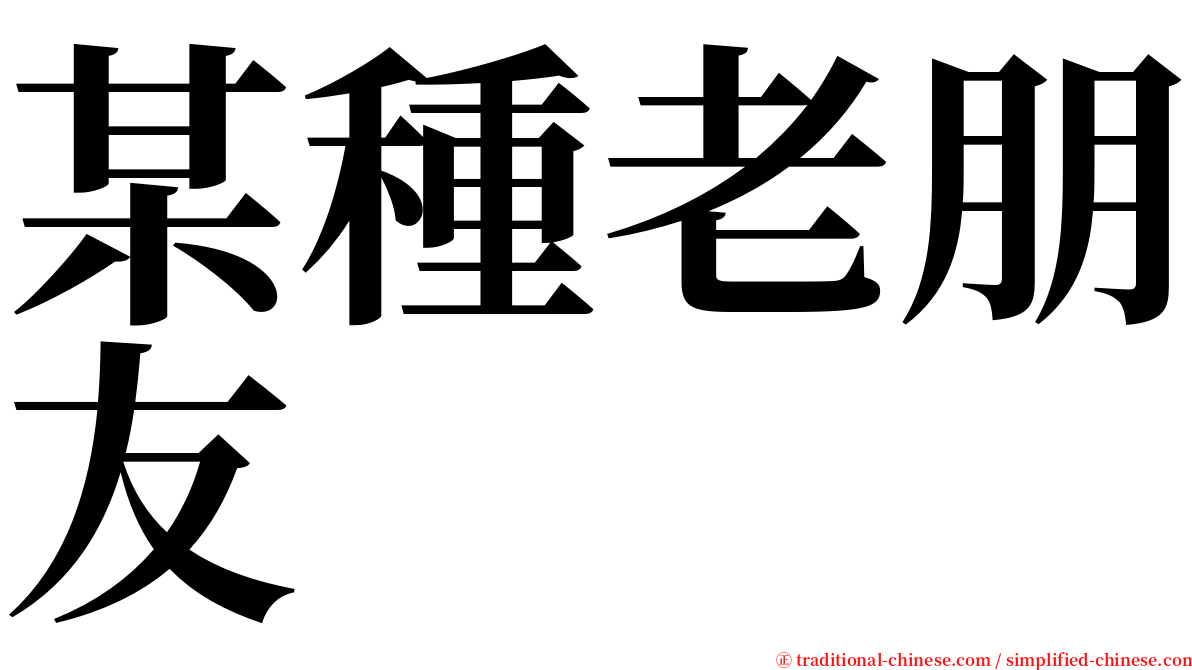 某種老朋友 serif font