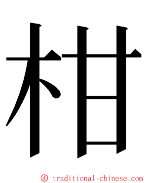 柑 ming font