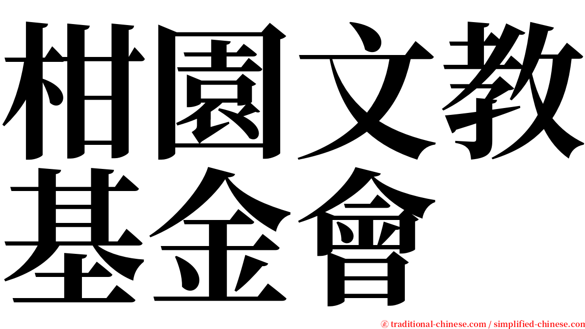 柑園文教基金會 serif font