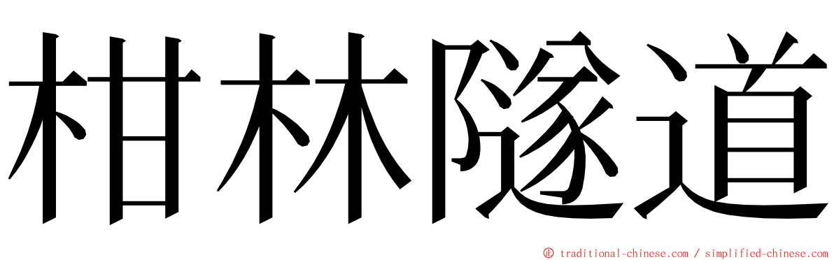 柑林隧道 ming font