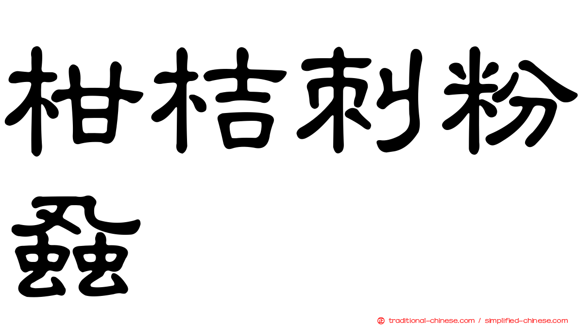 柑桔刺粉蝨