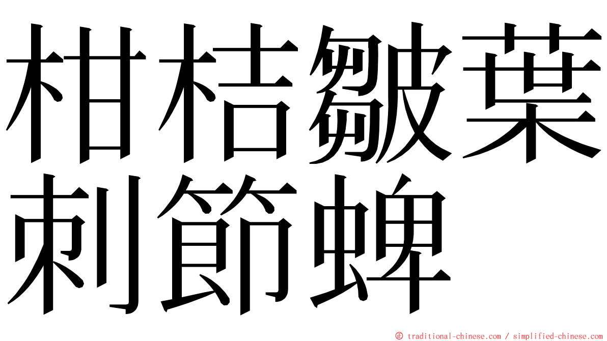 柑桔皺葉刺節蜱 ming font