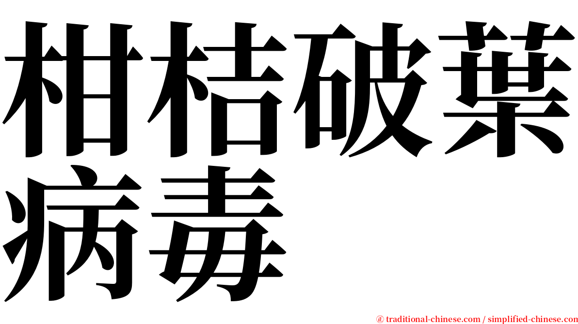 柑桔破葉病毒 serif font